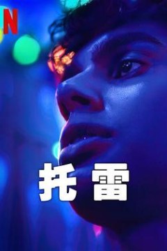 托雷