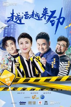 越活越来劲