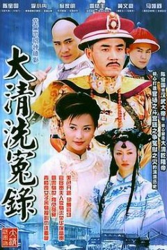 大清洗冤录