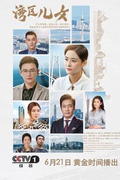 湾区儿女
