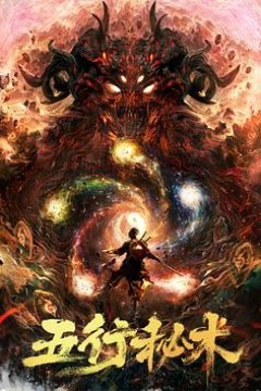 五行秘术