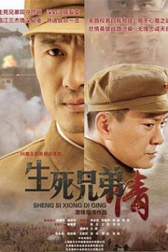 生死兄弟情