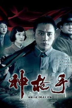 神枪手2009