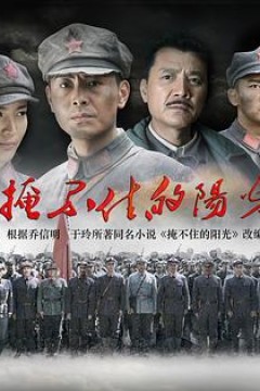 掩不住的阳光