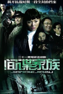 间谍家族
