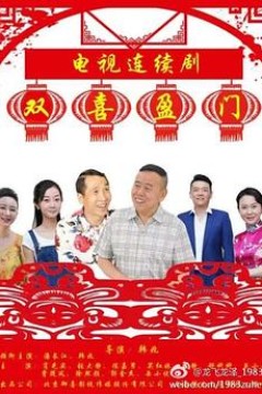 双喜盈门