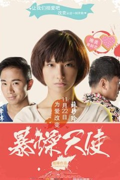 暴躁天使