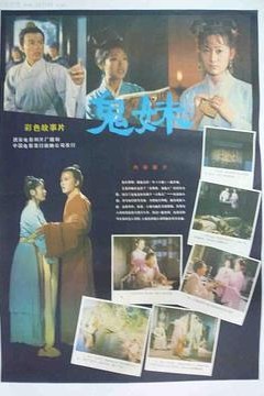 鬼妹