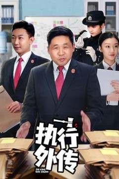 执行外传