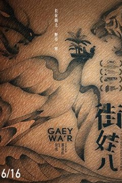 街娃儿