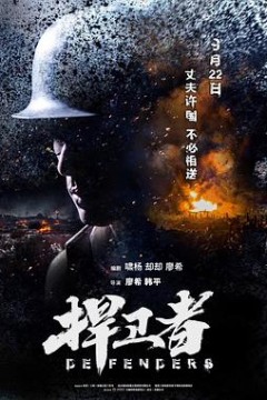 捍卫者