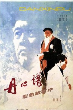 丹心谱
