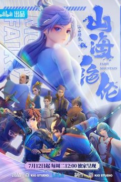 山海绝伦