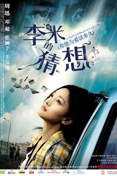 李米的猜想
