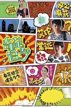 奇葩追梦