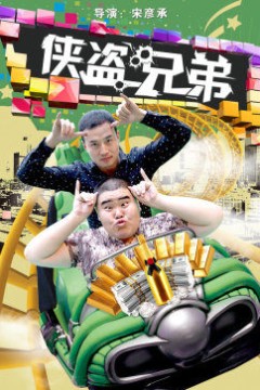 侠盗兄弟