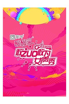 敢ZUO敢为女声秀