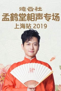 德云社孟鹤堂相声专场北展站2019
