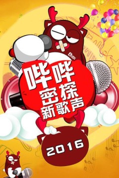 哔哔密探新歌声