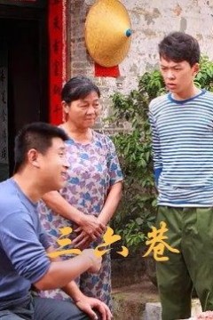 三六巷
