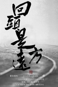 回头是远方