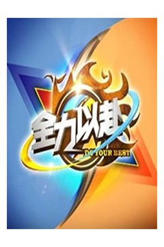 全力以赴