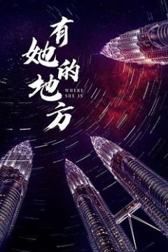 有她的地方