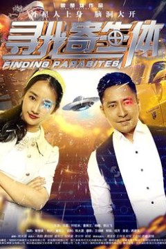 寻找寄生体