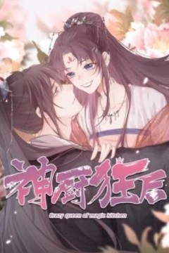 神厨狂后