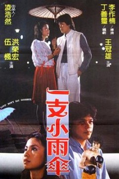 一支小雨伞