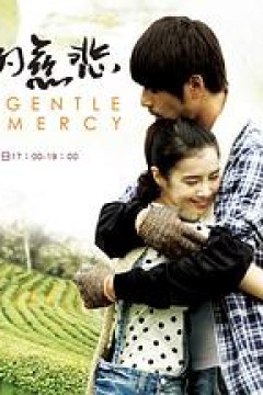 温柔的慈悲