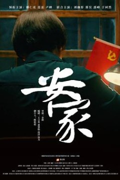 安家