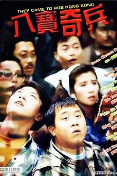 八宝奇兵