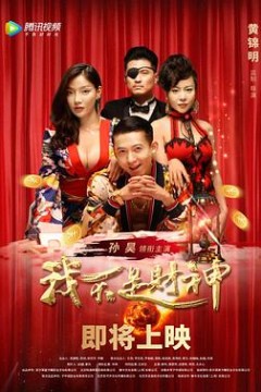 我不是财神