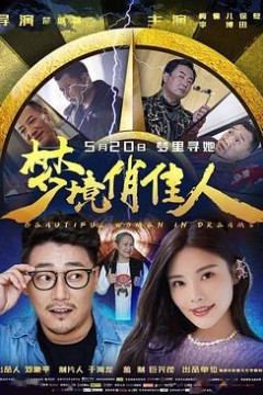 梦境俏佳人