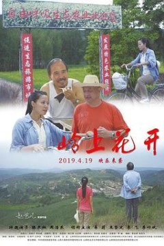 岭上花开