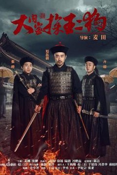 大内密探王二狗