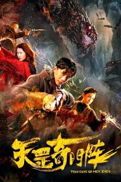 天罡奇门阵