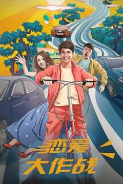 恋爱大作战