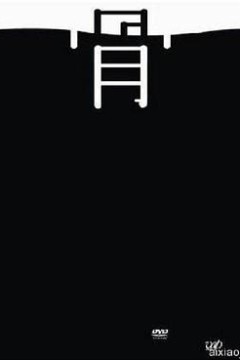 不沉的骨头