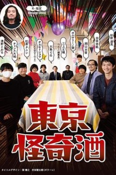 东京怪奇酒