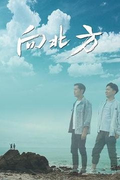 向北方