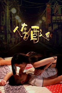 人在酒途