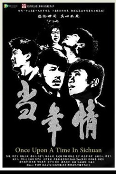 当年情
