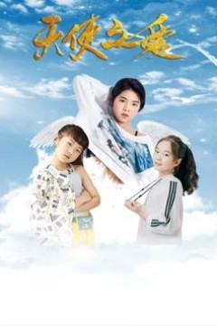 天使之爱