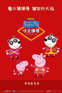 啥是佩奇