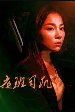 夜班司机