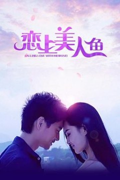 恋上美人鱼