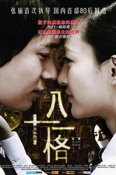 八十一格