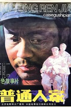 普通人家